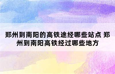 郑州到南阳的高铁途经哪些站点 郑州到南阳高铁经过哪些地方